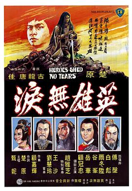 英雄无泪1980(全集)