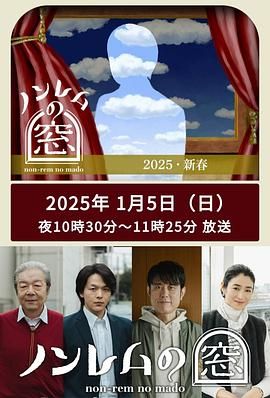 非快速眼动之窗 2025 新春第1集