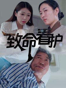 致命看护第21-30集完结(大结局)