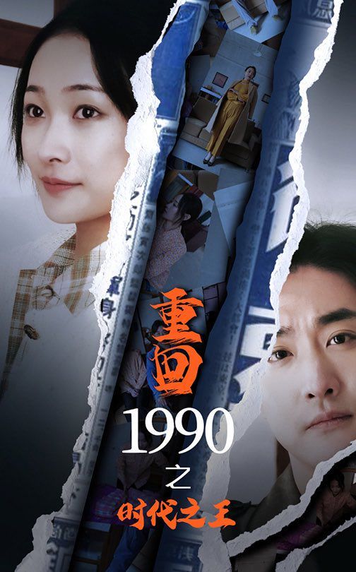 新重回1990之时代之王第81-92集完结(大结局)