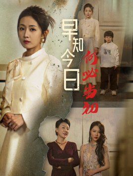 早知今日何必当初（对门女人身份曝光后你哭什么）第41-51集完结(大结局)