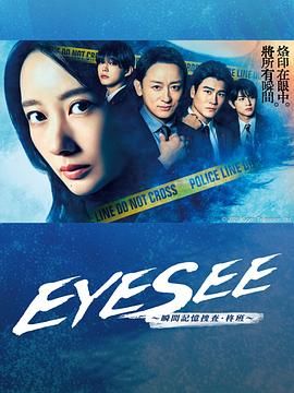 EYESEE～瞬间记忆搜查·柊班第03集