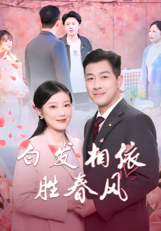 白发相依胜春风（心动对象是离婚老伴）(全集)