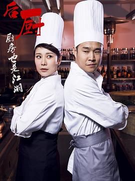 后厨第11集