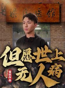 但愿世上无人病第21-40集