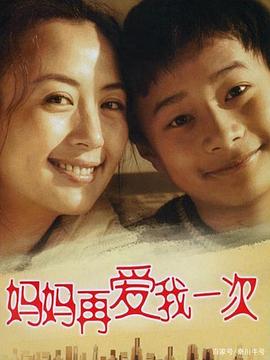 妈妈再爱我一次2006(全集)