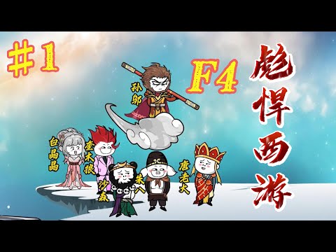 西游F4(全集)